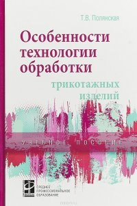 Особенности технологии обработки трикотажных изделий. Учебное пособие