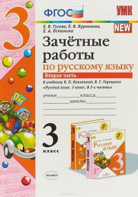 Русский язык. 3 класс. Зачетные работы к учебнику В. П. Канакиной, В. Г. Горецкого. В 2 частях. Часть 2