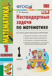 Математика. 1 класс. Нестандартные задачи