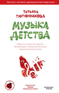 Музыка детства. Ремесло и искусство педагога. Концептуально-методические основы музыкального воспитания