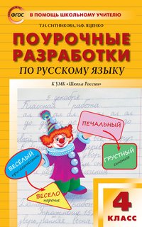 Русский язык. 4 класс. Поурочные разработки к УМК 