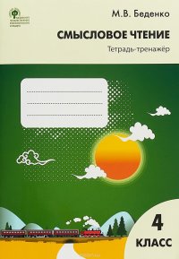 Смысловое чтение. 4 класс. Тетрадь-тренажер