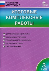 Итоговые комплексные работы. 3 класс