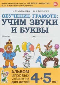 Обучение грамоте. Учим звуки и буквы. Альбом игровых упражнений для детей 4-5 лет