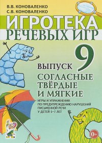 Игротека речевых игр. Выпуск 9. Согласные твердые и мягкие. Игры и упражнения по предупреждению нарушений письменной речи у детей 5-7 лет