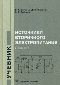 Источники вторичного электропитания. Учебник