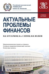 Актуальные проблемы финансов (Магистратура). Учебное пособие