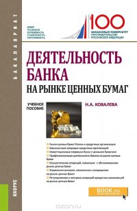 Деятельность банка на рынке ценных бумаг. Бакалавриат. Учебное пособие