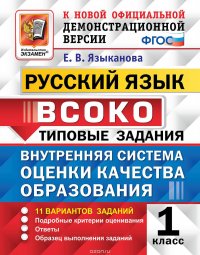 Русский язык. 1 класс. Типовые задания. 11 вариантов заданий. Внутренняя система оценки качества образования