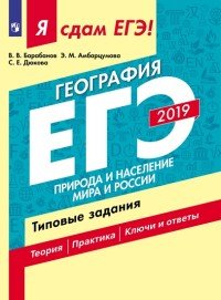 ЕГЭ 2019. География. Природа и население мира и России. Типовые задания. В 2-х частях. Часть 1