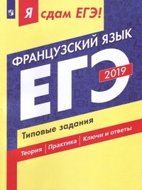 ЕГЭ-19 Французский язык. Типовые задания