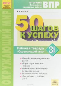 Окружающий мир. 3 класс. Рабочая тетрадь. 50 шагов к успеху. Готовимся к Всероссийским проверочным работам