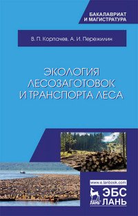 Экология лесозаготовок и транспорта леса. Учебное пособие