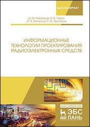 Информационные технологии проектирования радиоэлектронных средств. Учебное пособие