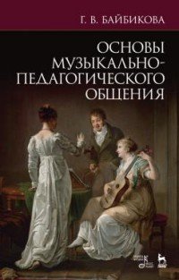 Основы музыкально-педагогического общения. Учебно-методическое пособие