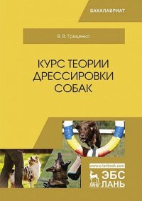 Курс теории дрессировки собак. Учебное пособие