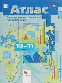 География. Экономическая и социальная география мира. 10-11 классы. Атлас