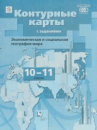 География. Экономическая и социальная география мира. 10-11 классы. Контурные карты