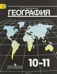 География. 10-11 классы. Учебник