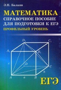 Математика. Справочное пособие для подготовки к ЕГЭ. Профильный уровень