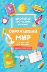 Окружающий мир. 1-4 классы. Все правила