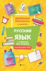 Русский язык. 1-4 классы. Все правила