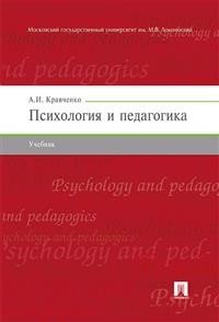 Психология и педагогика. Учебник