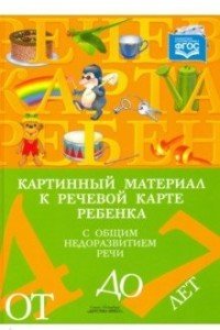 Картинный материал к речевой карте ребенка с общим недоразвитием речи (от 4 до 7 лет)