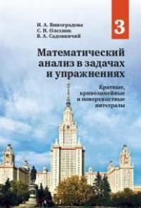 Математический анализ в задачах и упражнениях. В 3 томах. Том 3. Кратные, криволинейные и поверхностные интегралы