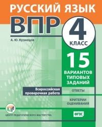 ВПР. Русский язык. 4 класс. 15 вариантов типовых заданий