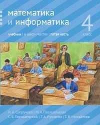 Математика и информатика. 4 класс. Учебник. В 6 частях. Часть 5