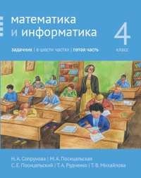 Математика и информатика. 4 класс. Задачник. В 6 частях. Часть 5