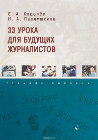 33 урока для будущих журналистов