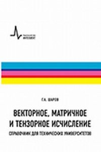 Векторное, матричное и тензорное исчисления. Справочник для технических университетов. Учебно-справочное руководство