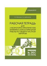 Рабочая тетрадь для лабораторно-практических занятий и самостоятельной работы по общей и частной хирургии