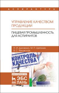 Управление качеством продукции. Пищевая промышленность. Для аспирантов. Учебник