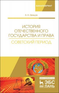 История отечественного государства и права. Советский период. Учебное пособие