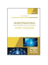 Информатика. Курс лекций. Учебник