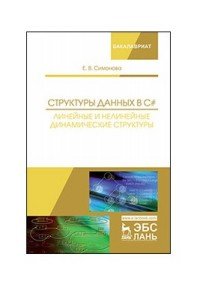 Структуры данных в C#. Линейные и нелинейные динамические структуры