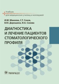 Диагностика и лечение пациентов стоматологического профиля. Учебник