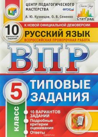 Всероссийская проверочная работа. Русский язык. 5 класс. 10 вариантов. Типовые задания. ФГОС