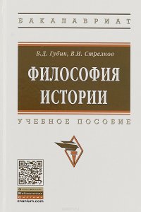 Философия истории. Учебное пособие