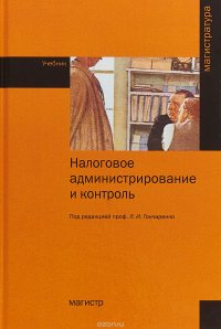 Налоговое администрирование и контроль