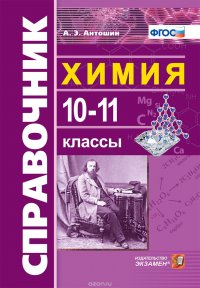 Химия. 10-11 классы. Справочник