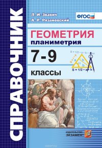 Геометрия. Планиметрия. 7-9 классы. Справочник