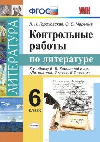 Литература. 6 класс. Контрольные работы к учебнику В. Я. Коровиной