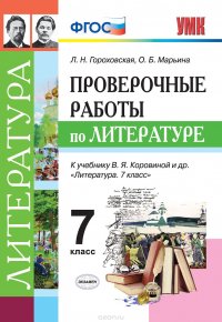 Литература. 7 класс. Проверочные работы к учебнику В. Я. Коровиной