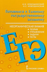 ЕГЭ. Неорганическая химия. 10-11 класс. Теория, упражнения, задачи, тесты