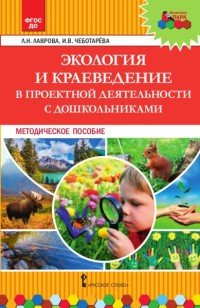 Экология и краеведение в проектной деятельности с дошкольниками. Методическое пособие