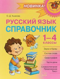 Русский язык. 1-4 классы. Справочник